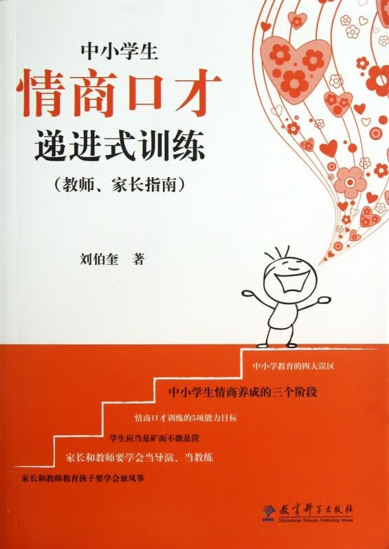 中小学生情商口才递进式训练(教师家长指南)