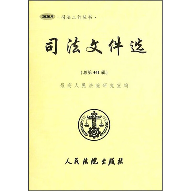 司法文件选（2020.9 总第441辑）/司法工作丛书
