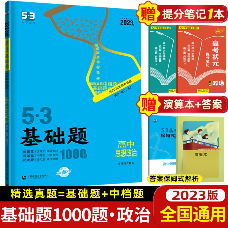 2024版53高中基础题1500题1000题高考二三轮复习高二高三全国通用53高考基础题曲一线 政治 全国版