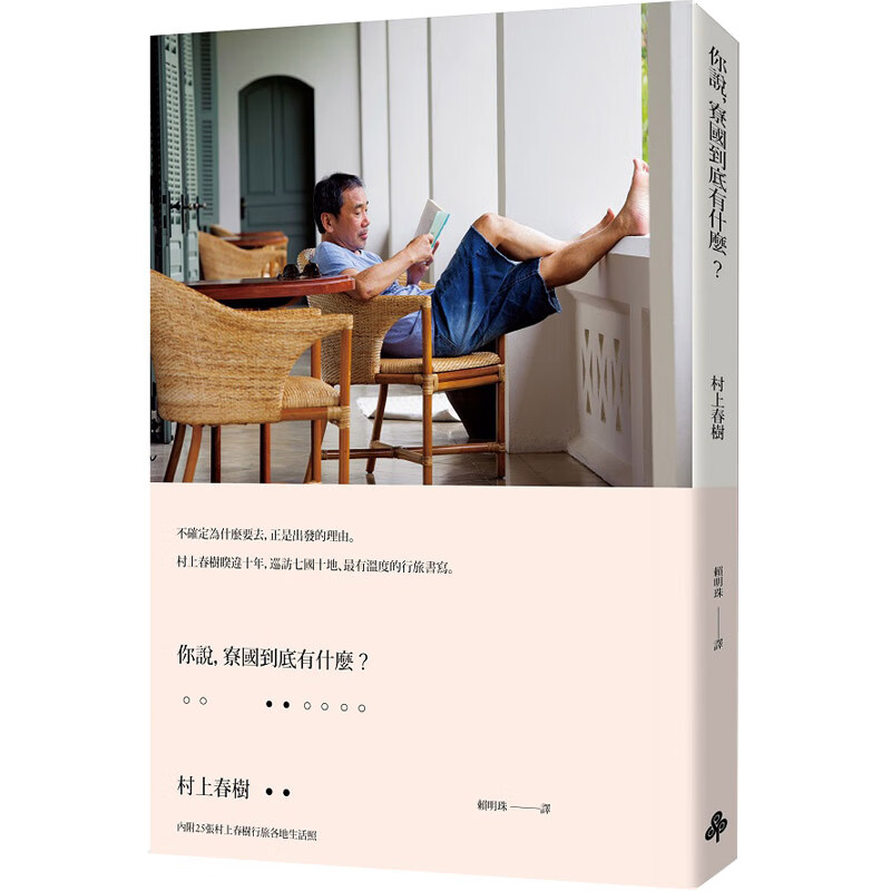 你说，寮国到底有什么？村上春树旅行旅游随笔散文作品集 台版原版图书籍横跨七国正版繁体使用感如何?