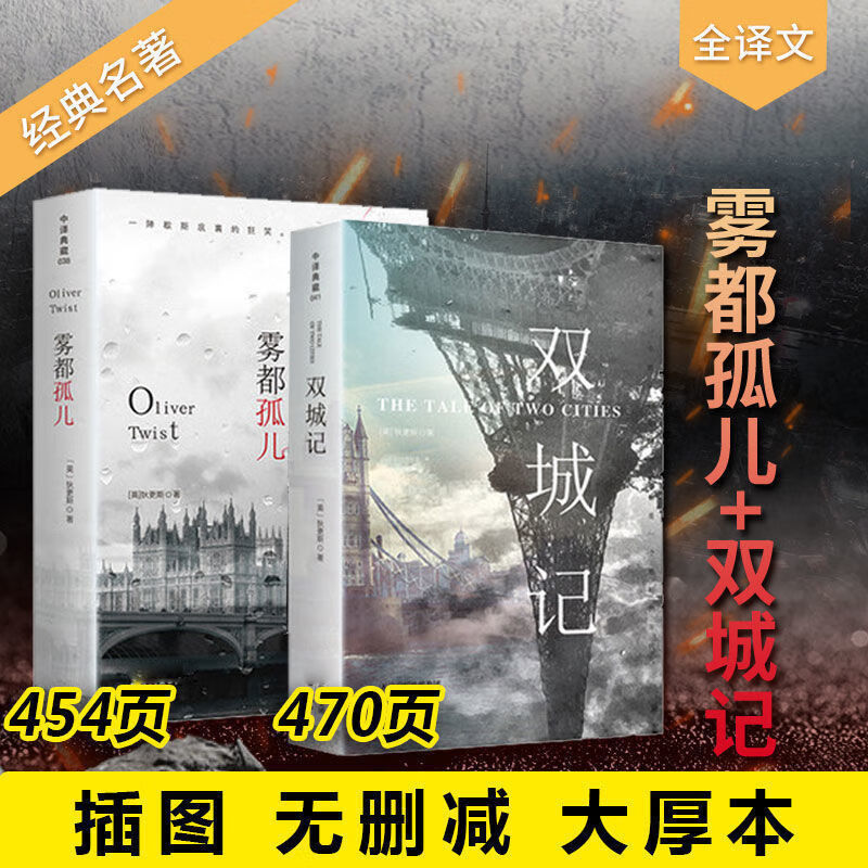 自选全2册 雾都孤儿原版 双城记书籍插图