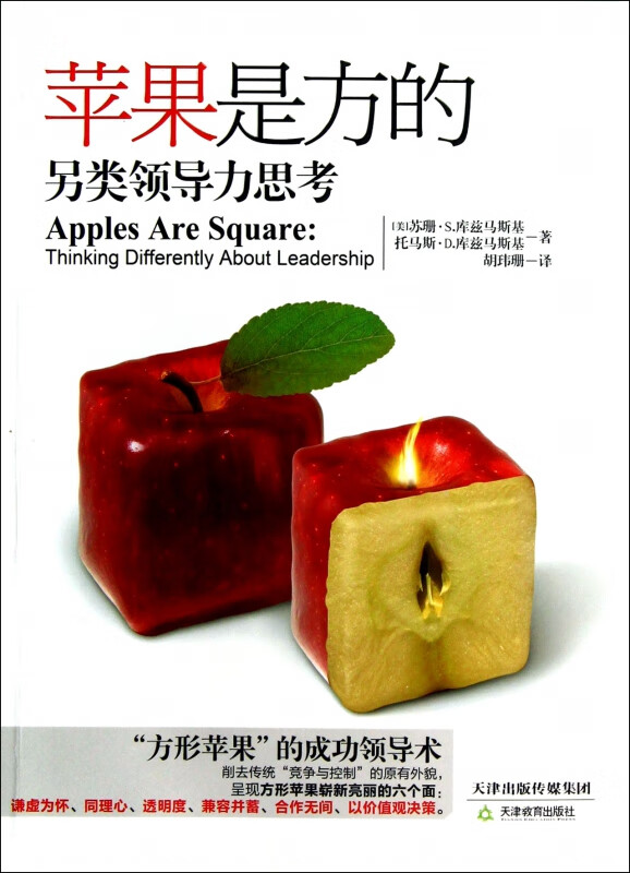 苹果是方的(另类领导力思考)