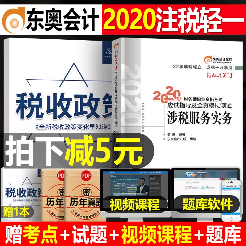 东奥2020年注册税务师全国考试用书教材书涉税服务实务轻松过关1轻一20资料历年真题库习题税法一2二
