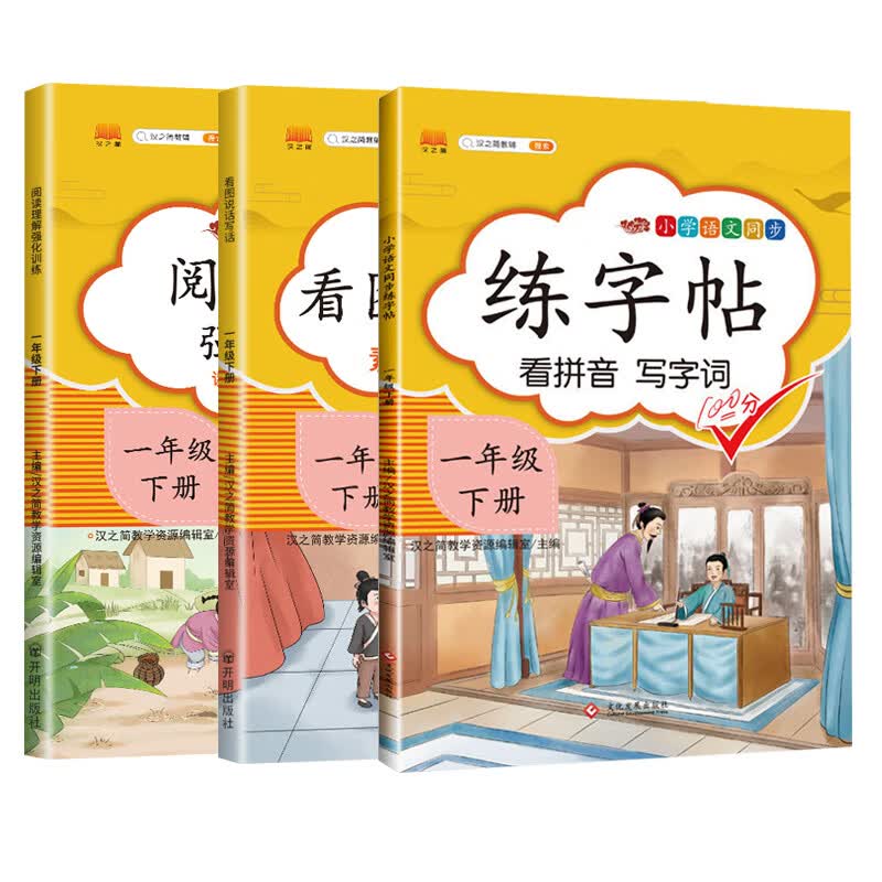 一年级下册练字帖看图写话阅读理解专项训练小学语文专项训练同步练习册（套装3本）