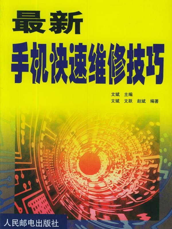手机快速维修技巧【正版图书，放心购买】