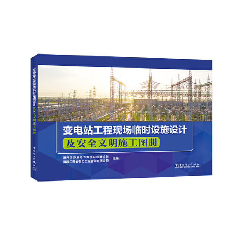 变电站工程现场临时设施设计及安全文明施工图册