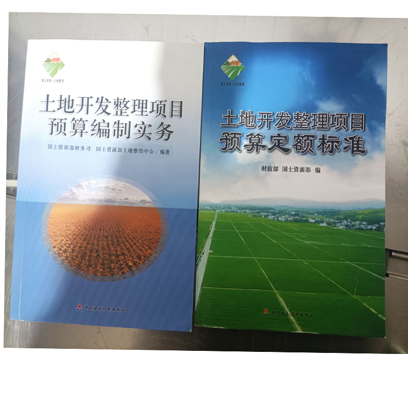 现货当天发 2012全国土地开发整理项目预算定额标准+2012土地开发整理项目预算编制实务 土地定额+随机礼品一份 土地整治定额 自然旧介意慎拍！ 财综（2011）128号 2本合售
