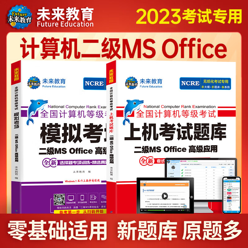 【2023新版】二级MS Office高级应用 上机考试题库+模拟考场(全2册) 计算机二级ms office2023考试教材 未来教育 图书