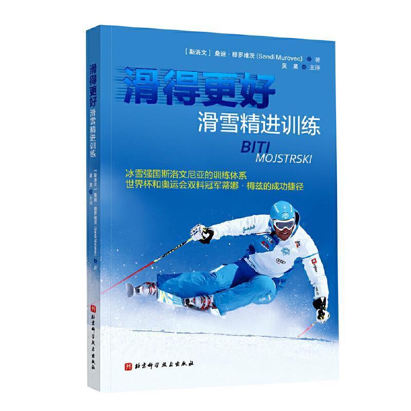 滑得更好(滑雪训练)桑迪·穆罗维茨北京科学技术出版社有限公司9787571416690 运动/健身书