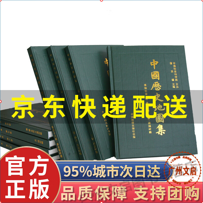 【京东配送+现货速发】中国历史地图集（套装1～8册）全套八本 国家区域地理旅游地图 中国历史地图集(套装1～8册)