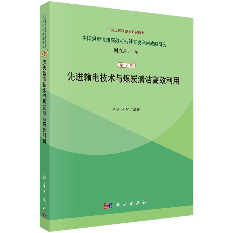 先进输电技术与煤炭清洁利用