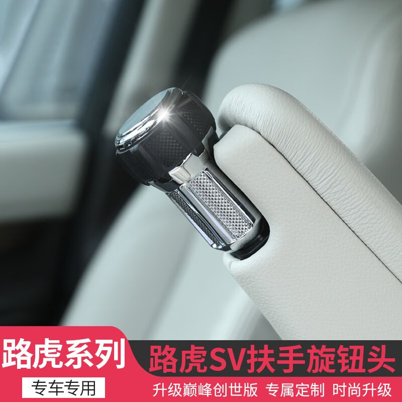行政版 发现5改装内饰装饰sv创世版座椅扶手旋钮 13-21款揽胜行政—sv