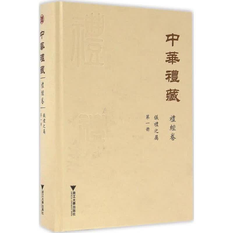 仪礼之属第1册