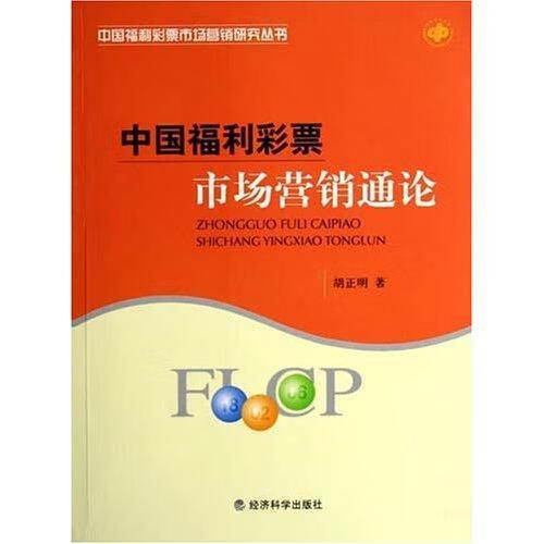 中国福利彩票市场营销通论 胡正明 金融与投资 9787505864061