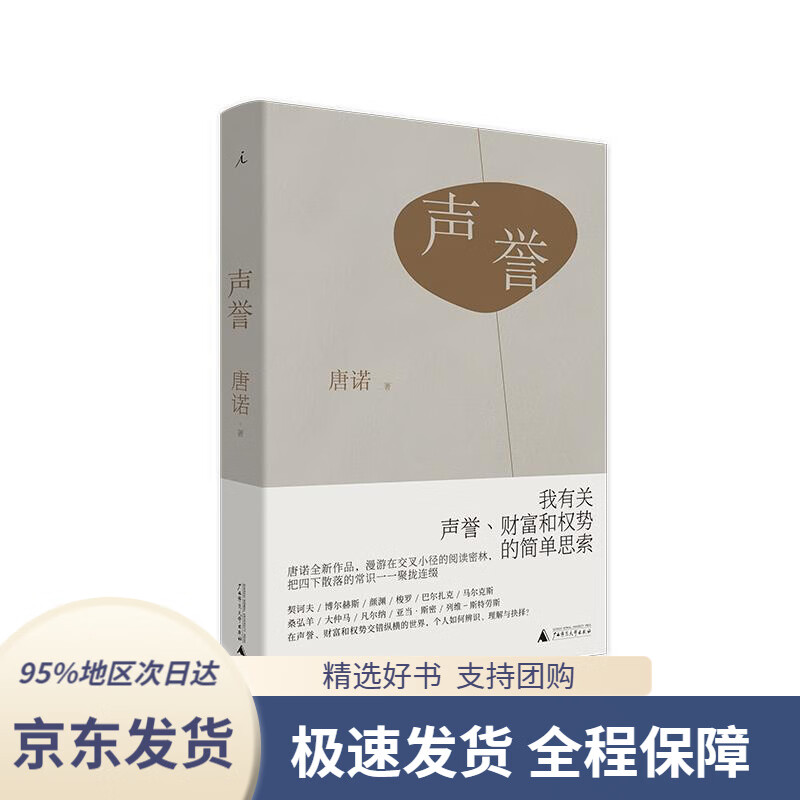 【满59包邮】声誉唐诺广西师范大学出版社9787559827999