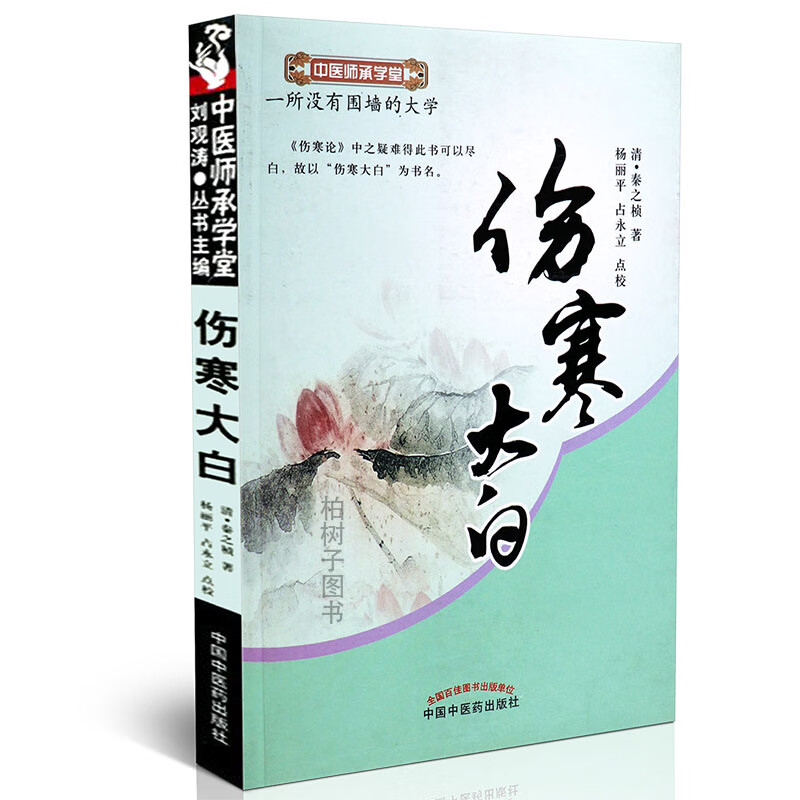 【医药】正版伤寒大白秦之桢 中医辨证论治 常见病症中医方剂 中医药出版社