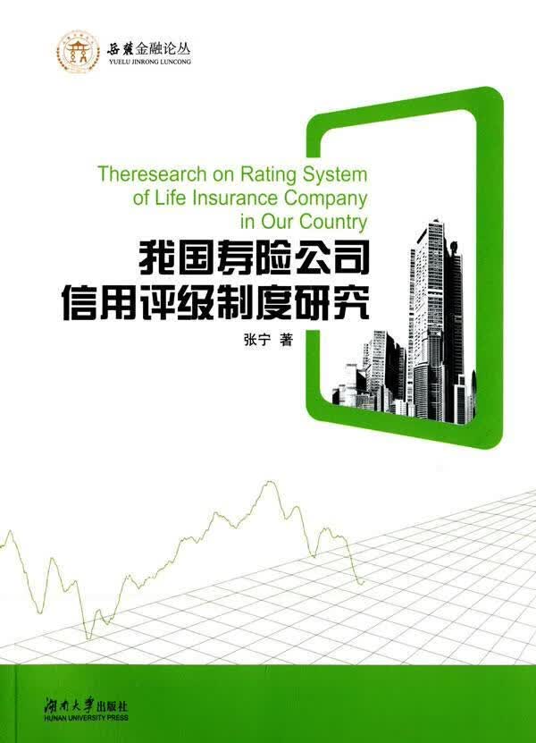 我国寿险公司信用评级制度研究 金融与投资 人寿保险--保险公司--信用评级--研究--中国 图书