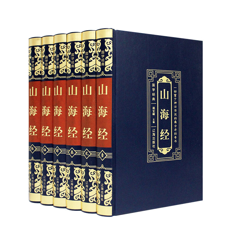 国学经典（皮面 烫金 精装 全6册）山海经
