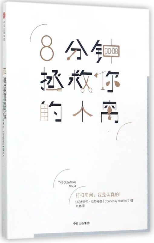 8分钟拯救你的小窝