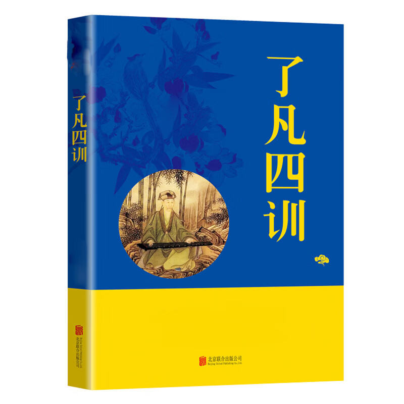 了凡四训双色插图版_青少年中小学生阅读古代哲学谋略智慧课外书书籍