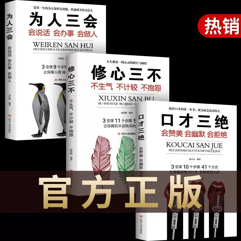 口才三绝 全套3本为人三会 修心三不三套装情商高就是会说话聊天术如何提升人际交往说话技巧情商书籍属于什么档次？