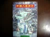 中国人的点子【正版现货】