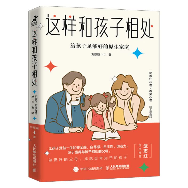 这样和孩子相处:给孩子足够好的原生家庭