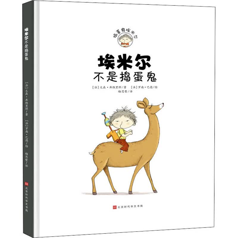 埃米尔不是捣蛋鬼
