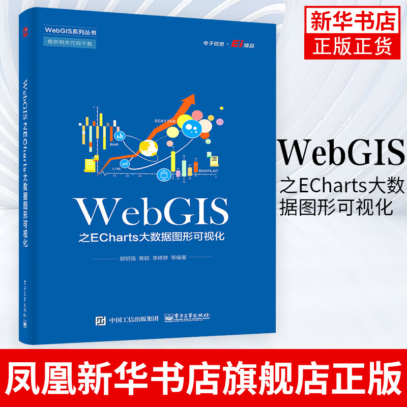 WebGIS之ECharts大数据图形可视化 Echarts组件使用方法 计算机编程书籍 正版正货 凤凰新华书店旗舰店