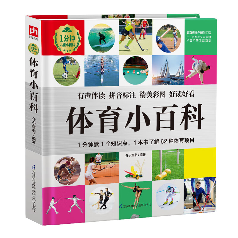 【正版现货】体育小百科 认识球类运动,水上运动,冬季运动,民族体育等
