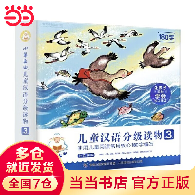 【当当】小羊上山儿童汉语分级读物第3级，幼小衔接学会自主识字阅读，童趣出品怎么看?
