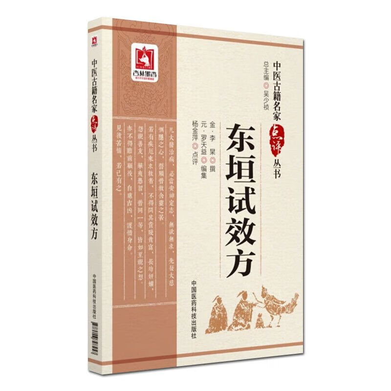 东垣试效方 中医古籍名家点评丛书 金 李杲撰 元 罗天益