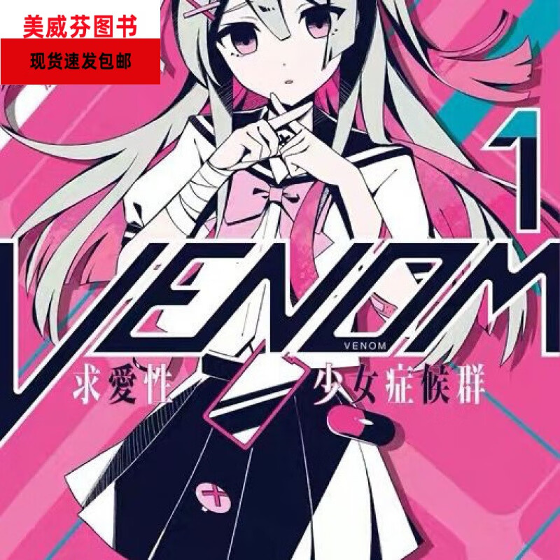 全新轻小说 VENOM求爱性少女症候群1
