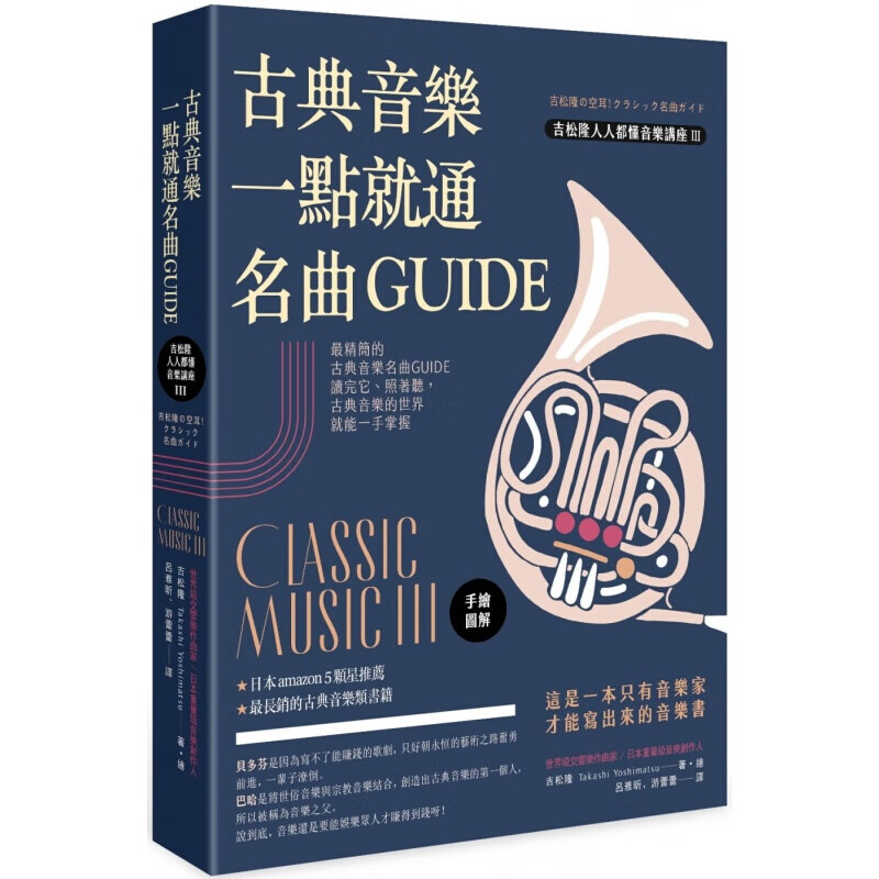 现货台版 古典音乐一点就通名曲GUIDE 吉松隆 曲式乐派奏鸣曲室内乐宗教曲 音乐艺术