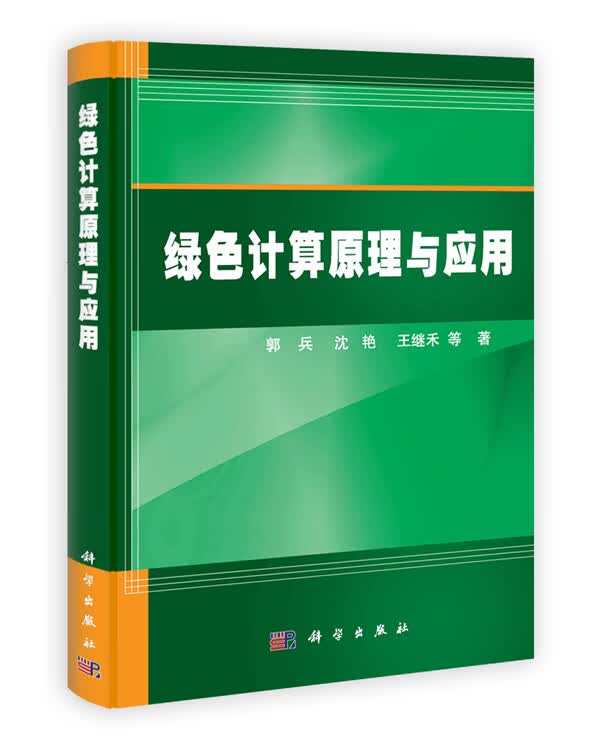 绿色计算机原理与应用