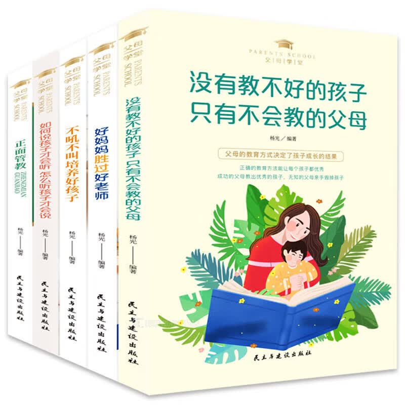 父母学堂不吼不叫培养好孩子（5册套装） 默认规格