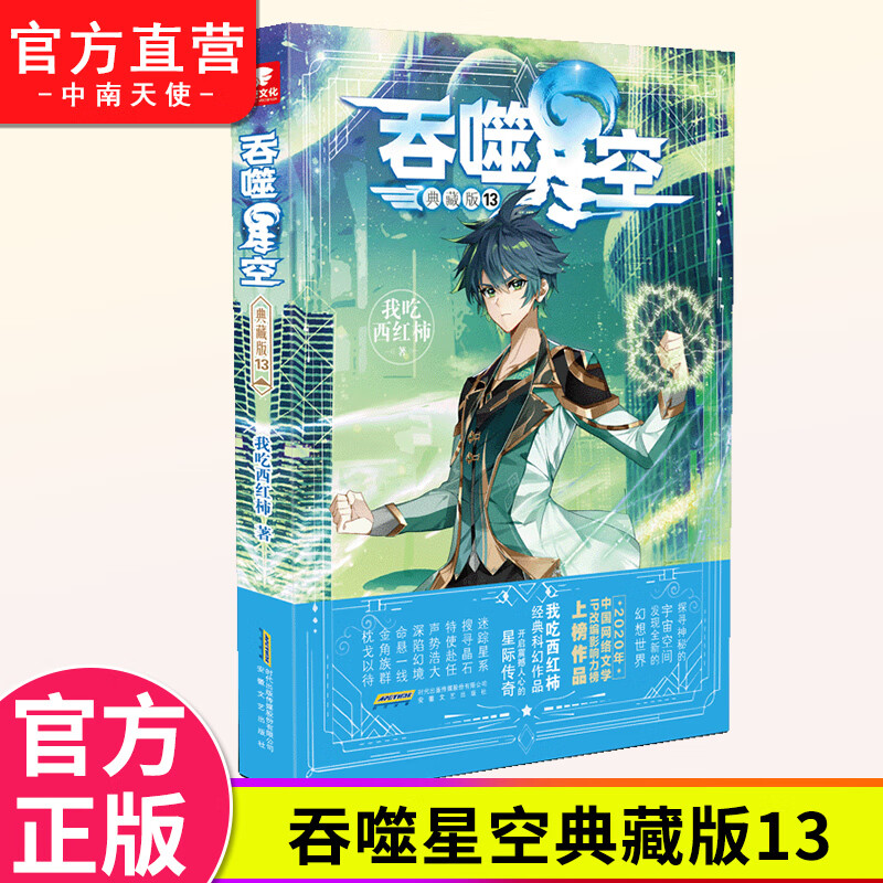 【官方自营】正版 吞噬星空典藏版13 我吃西红柿人气代表作 探寻神秘的宇宙空间 发现全新的世界 青春玄幻小说
