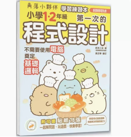 预订 台版 角落小伙伴学习练习本 小学1、2年级*一次的程式设计 布克文化 铃木二正 9大基本的程序思考练习题潜能开发儿童书籍 红色