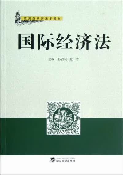 国际经济法 孙占利 法律 9787307100961