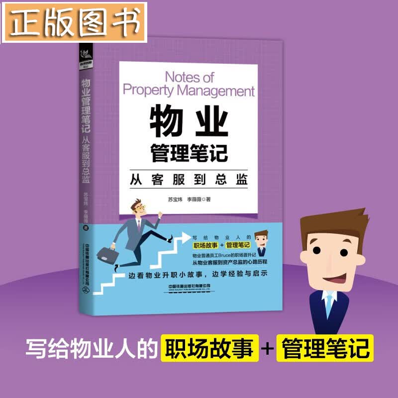 物业管理笔记：从客服到总监 物业管理笔记 一个物业客服到总监的亲身经历