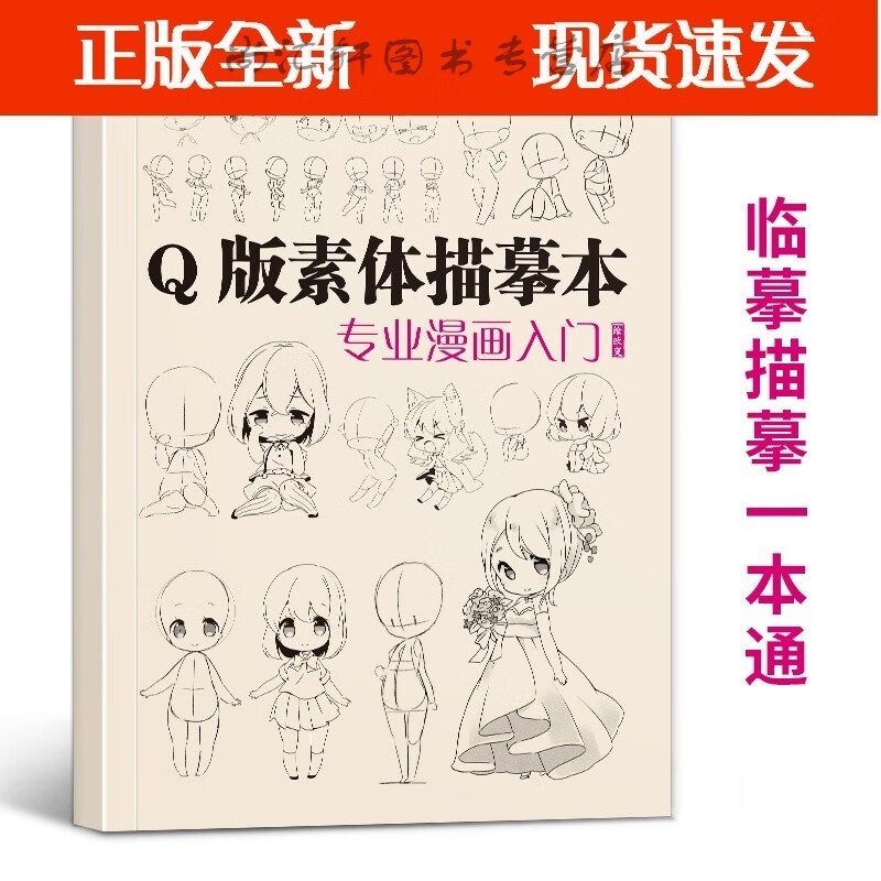 q版素体描摹本专业漫画入门 技法自学教程日本动漫角色基础临摹描红