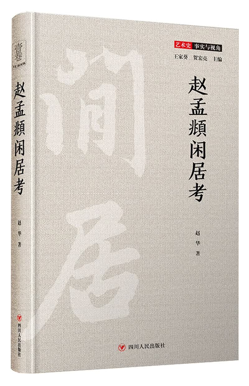 赵孟頫闲居考（艺术史：事实与视角系列，重建许多被传记删削省略的赵孟頫生平）