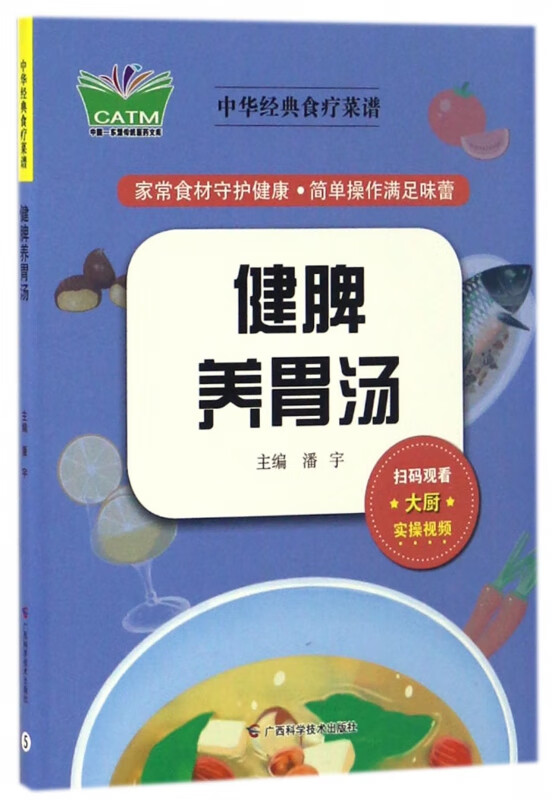 健脾养胃汤/中华经典食疗菜谱