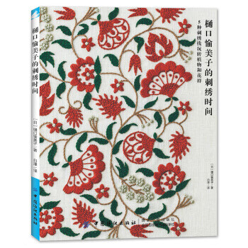 樋口愉美子的刺绣时间 中国纺织出版社 9