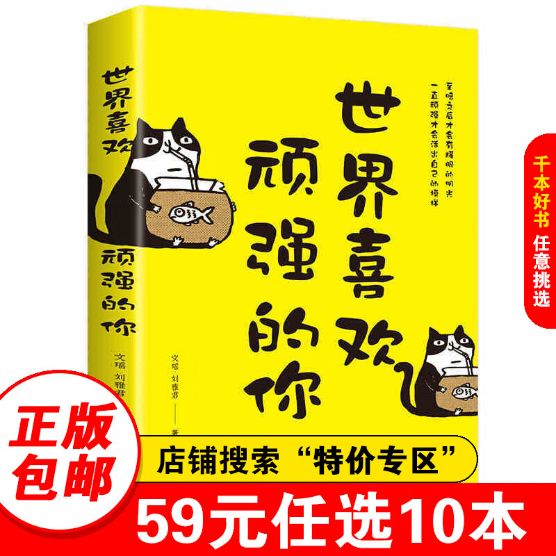 【特价专区】世界喜欢顽强的你