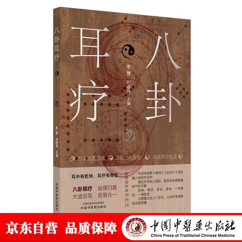 正版图书 八卦耳疗(耳中有乾坤,耳疗有奇效八卦耳疗,传承易医思维