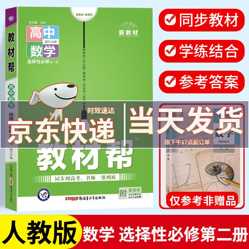 【高二中册下册科目自选】新教材版2023新版高中教材帮高二中册下册人教版高二下选择性必修二必修三高中教材同步练习册辅导资料书天星教育 数学 选择性必修2