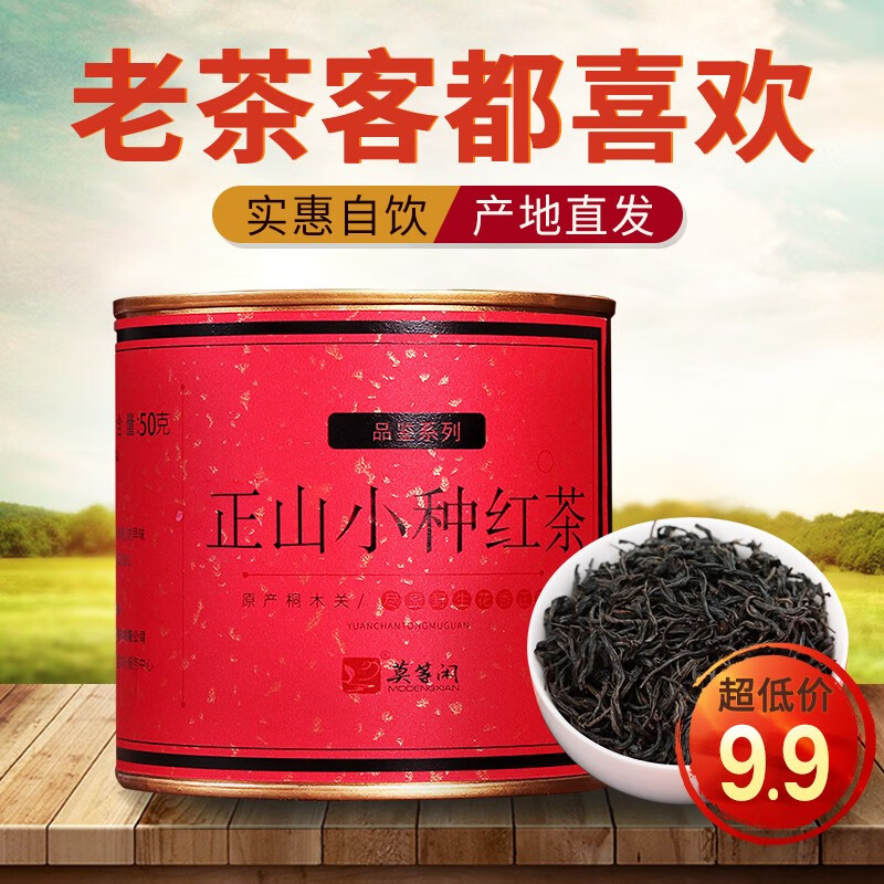 武夷山正山小种红茶茶叶  罐装散装盒装茶叶50g 实惠自饮茶