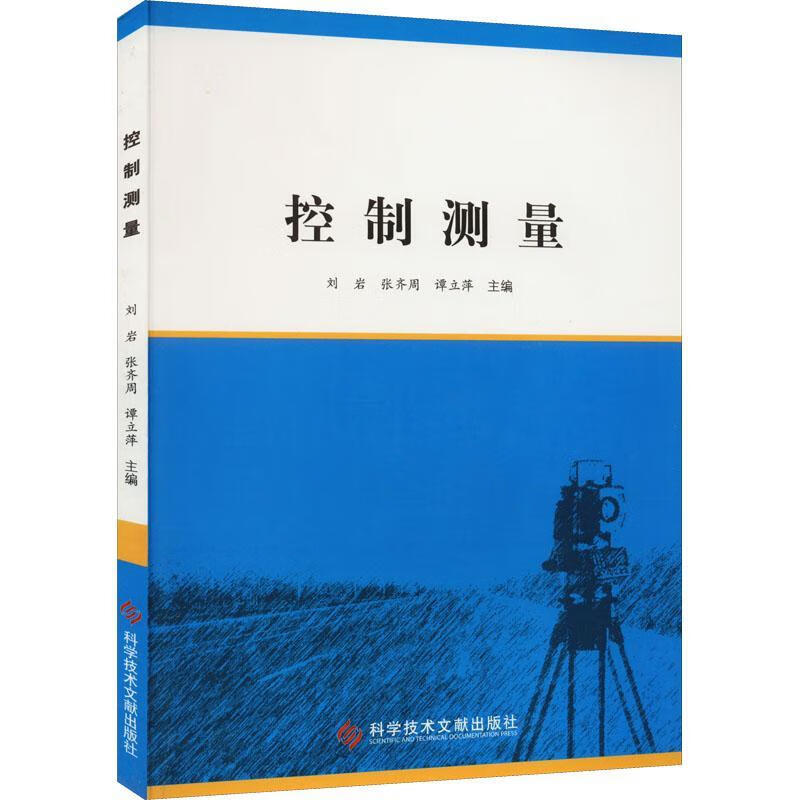 控制测量9787518904518 刘岩科学技术文献出版社建筑控制测量普通大众