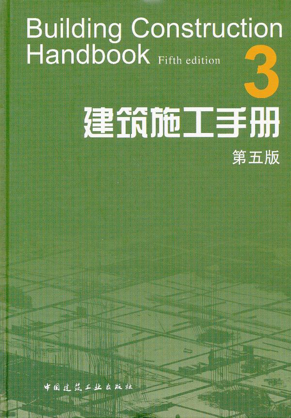 建筑施工手册-3-第五版 《建筑施工手册》(第五版)编委会 9787112136933 中国建筑工业